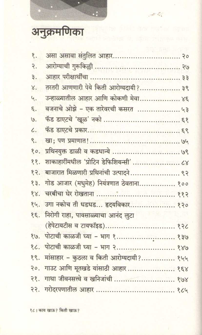 Kay Khau Kiti Khau ? ( काय खाऊ किती खाऊ ? ) by Vaishali Joshi ( वैशाली जोशी )
