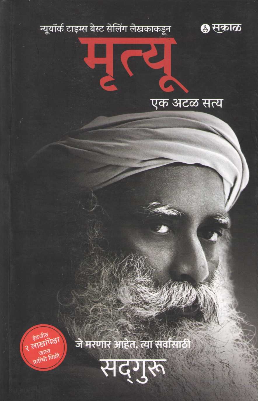 Mrityu Ek Atal Satya ( मृत्यू एक अटळ सत्य ) by Sadguru ( सद्गुरू )