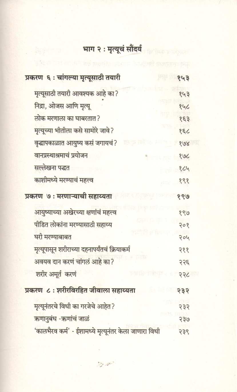 Mrityu Ek Atal Satya ( मृत्यू एक अटळ सत्य ) by Sadguru ( सद्गुरू )