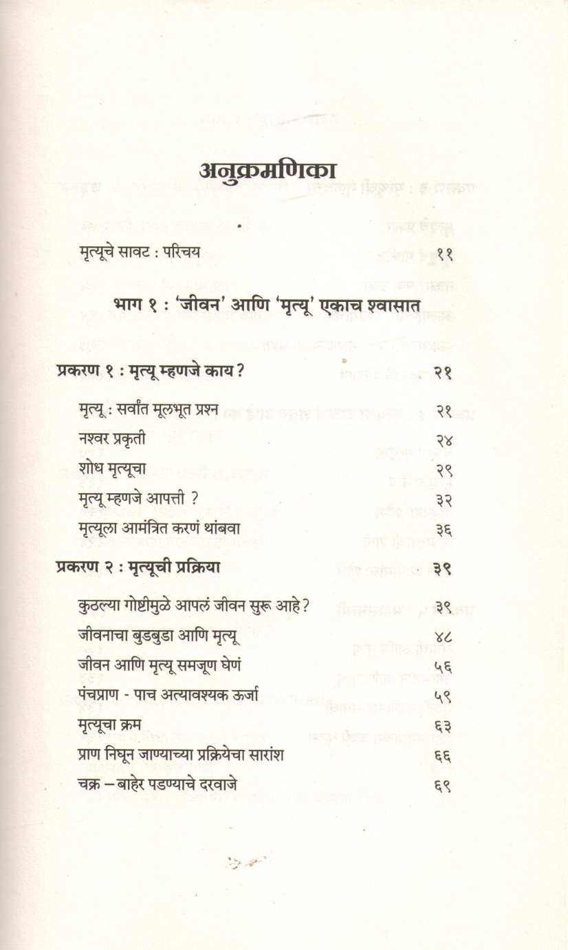 Mrityu Ek Atal Satya ( मृत्यू एक अटळ सत्य ) by Sadguru ( सद्गुरू )
