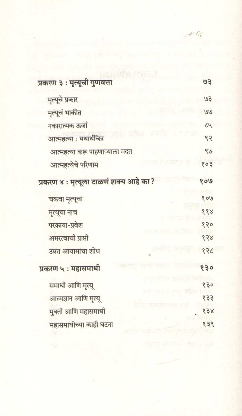 Mrityu Ek Atal Satya ( मृत्यू एक अटळ सत्य ) by Sadguru ( सद्गुरू )