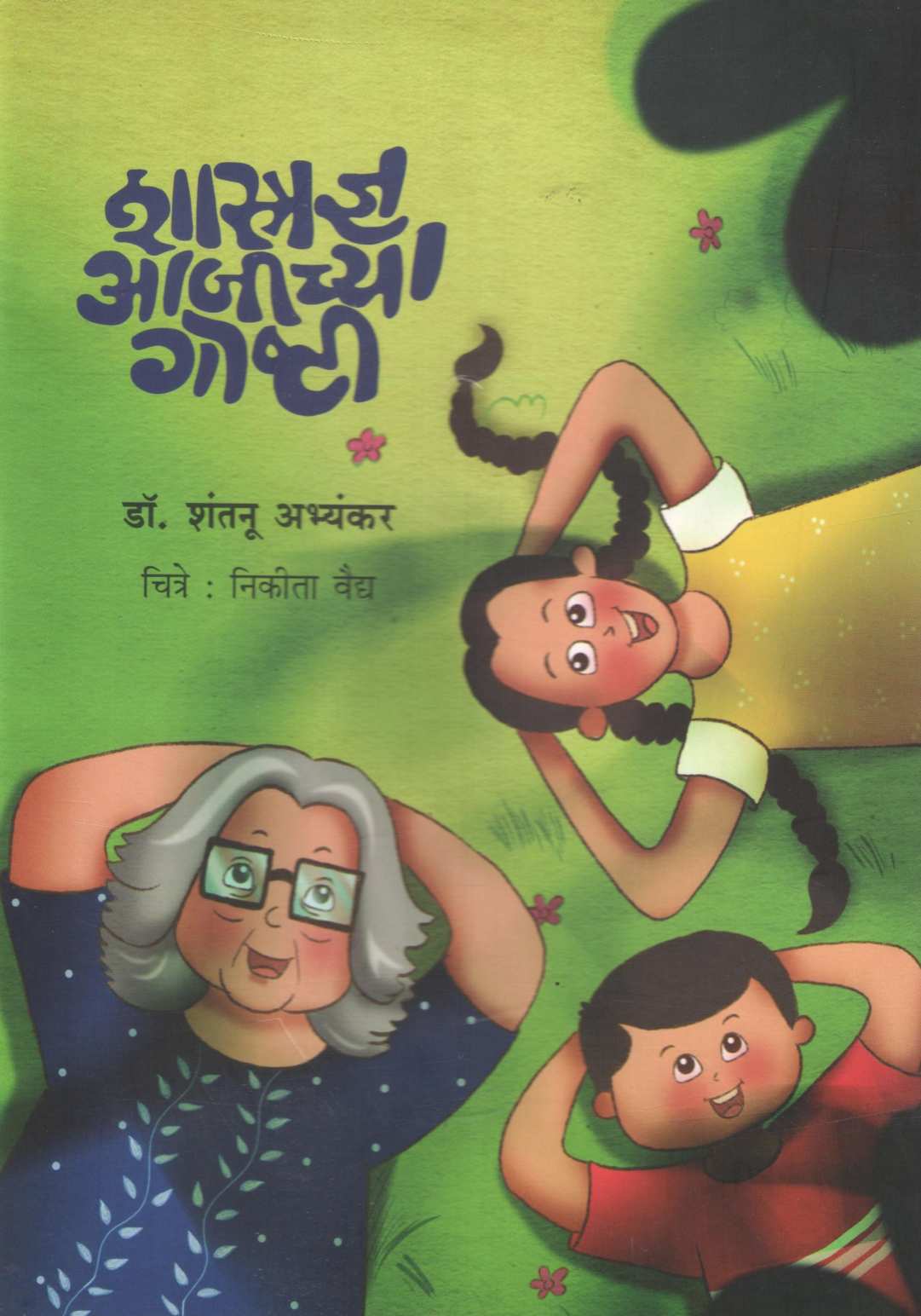 Shastradnya Aajichya Goshti ( शास्त्रज्ञ आजीच्या गोष्टी ) by Dr. Shantanu Abhyankar ( डॉ. शंतनू अभ्यंकर )