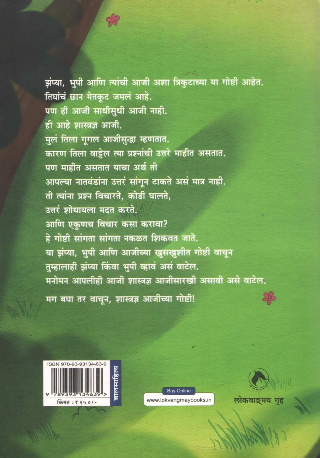 Shastradnya Aajichya Goshti ( शास्त्रज्ञ आजीच्या गोष्टी ) by Dr. Shantanu Abhyankar ( डॉ. शंतनू अभ्यंकर )