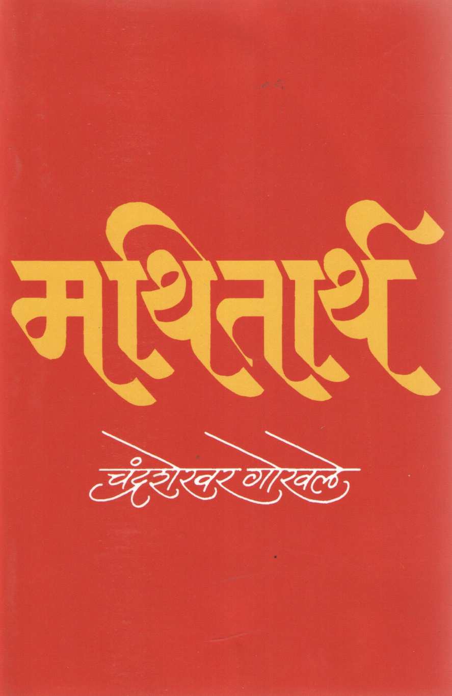 Mathitarth ( मथितार्थ ) by Chandrashekhar Gokhale ( चंद्रशेखर गोखले )