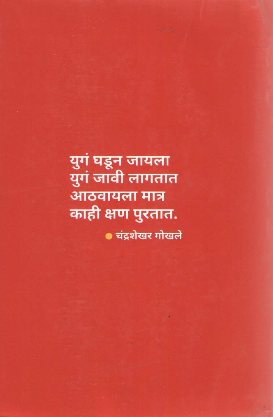 Mathitarth ( मथितार्थ ) by Chandrashekhar Gokhale ( चंद्रशेखर गोखले )