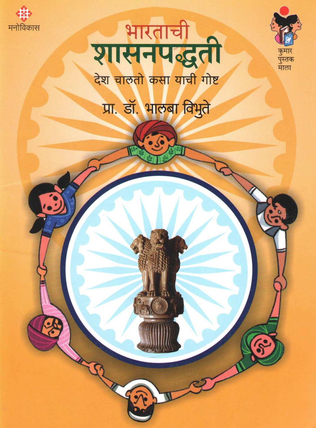 Bharatachi Shasanpadhati ( भारताची शासनपद्धती ) by Bhalba Vibhute ( भालबा विभूते )
