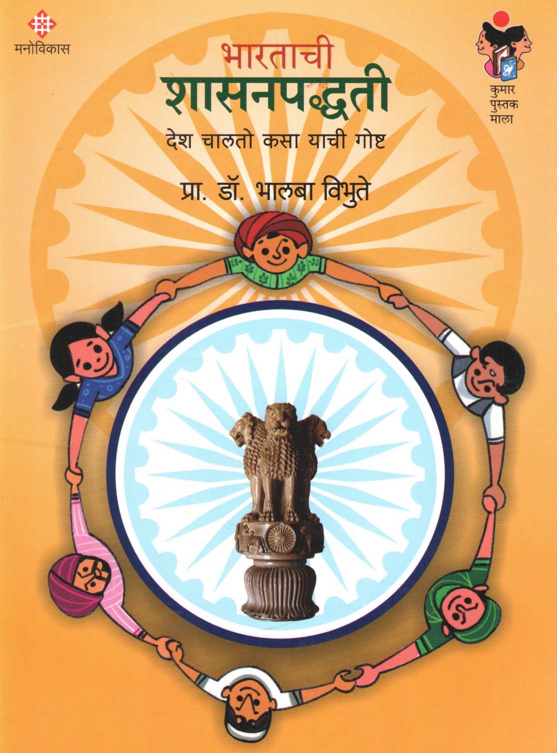 Bharatachi Shasanpadhati ( भारताची शासनपद्धती ) by Bhalba Vibhute ( भालबा विभूते )