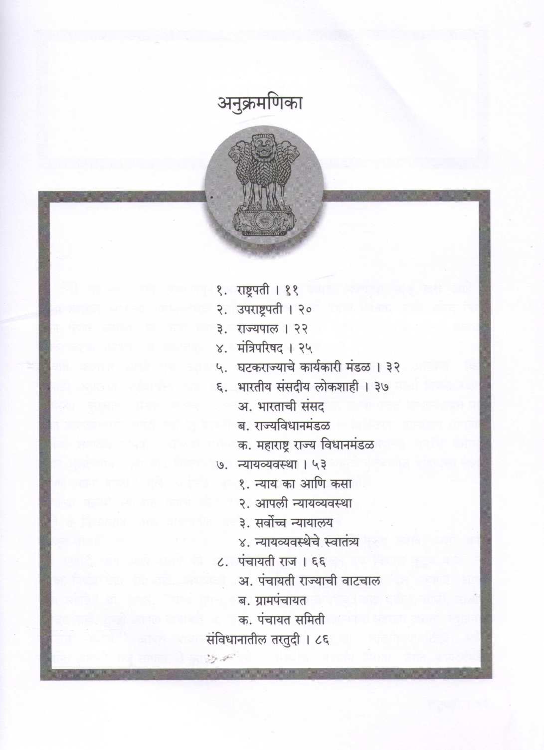 Bharatachi Shasanpadhati ( भारताची शासनपद्धती ) by Bhalba Vibhute ( भालबा विभूते )