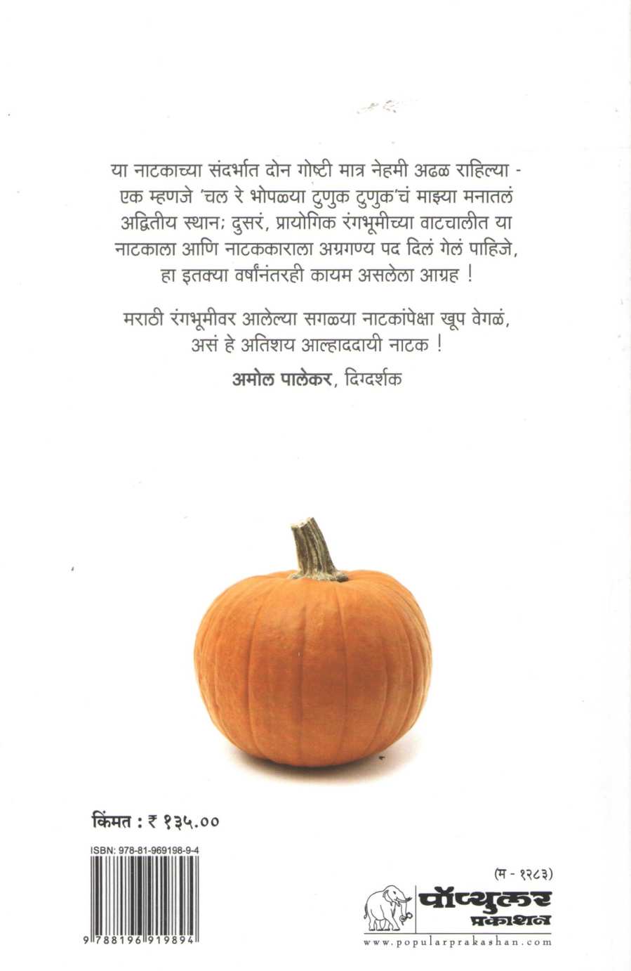 Chal Re Bhoplya Tunuk Tunuk ( चल रे भोपळ्या टुणूक टुणूक by Achuyt Vaze ( अच्युत वझे )