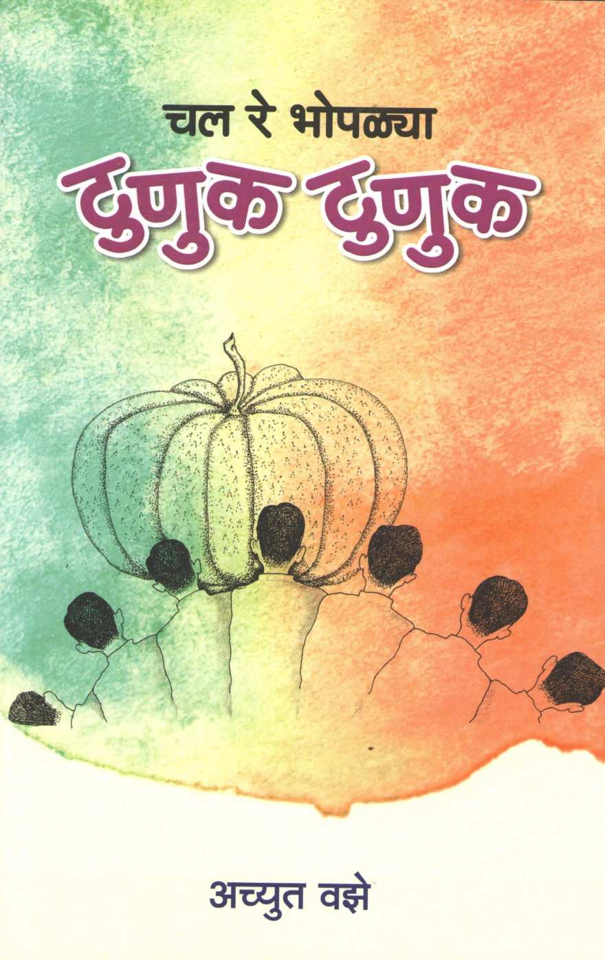 Chal Re Bhoplya Tunuk Tunuk ( चल रे भोपळ्या टुणूक टुणूक by Achuyt Vaze ( अच्युत वझे )