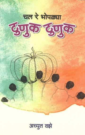 Chal Re Bhoplya Tunuk Tunuk ( चल रे भोपळ्या टुणूक टुणूक by Achuyt Vaze ( अच्युत वझे )