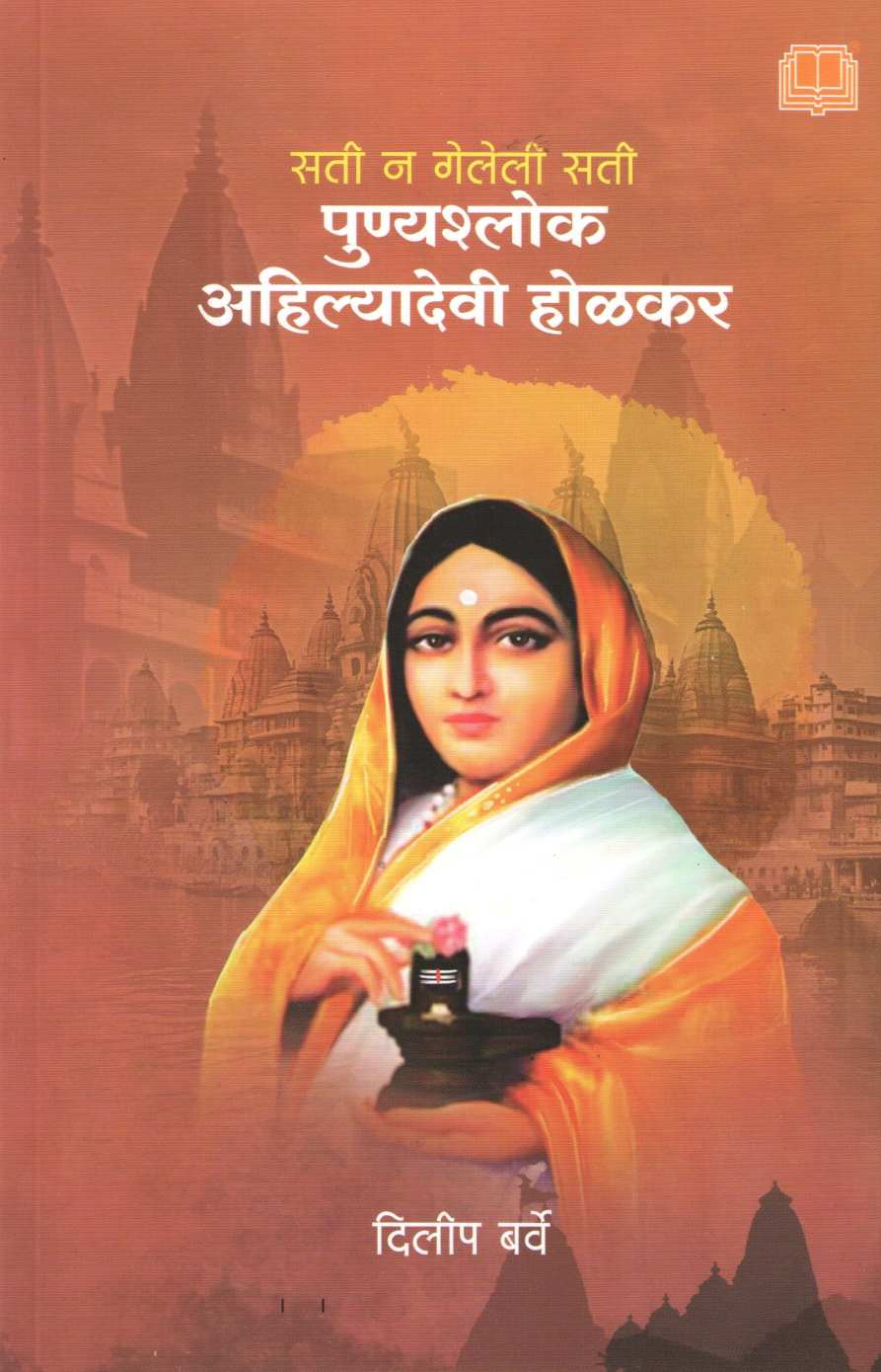 Punyashlok Ahilyadevi Holkar ( पुण्यश्‍लोक अहिल्याबाई होळकर ) by Dilip Barve ( दिलीप बर्वे )