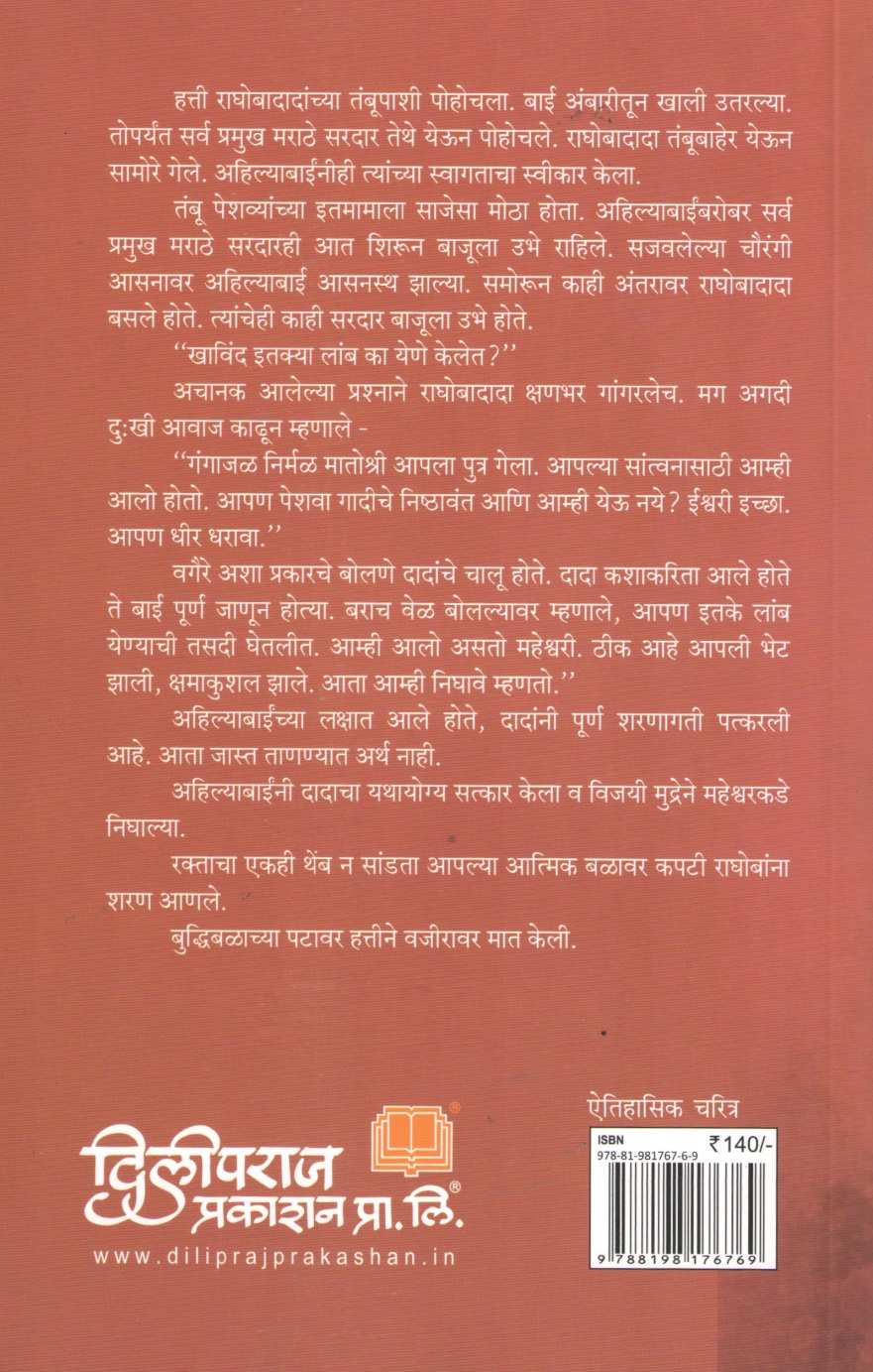 Punyashlok Ahilyadevi Holkar ( पुण्यश्‍लोक अहिल्याबाई होळकर ) by Dilip Barve ( दिलीप बर्वे )