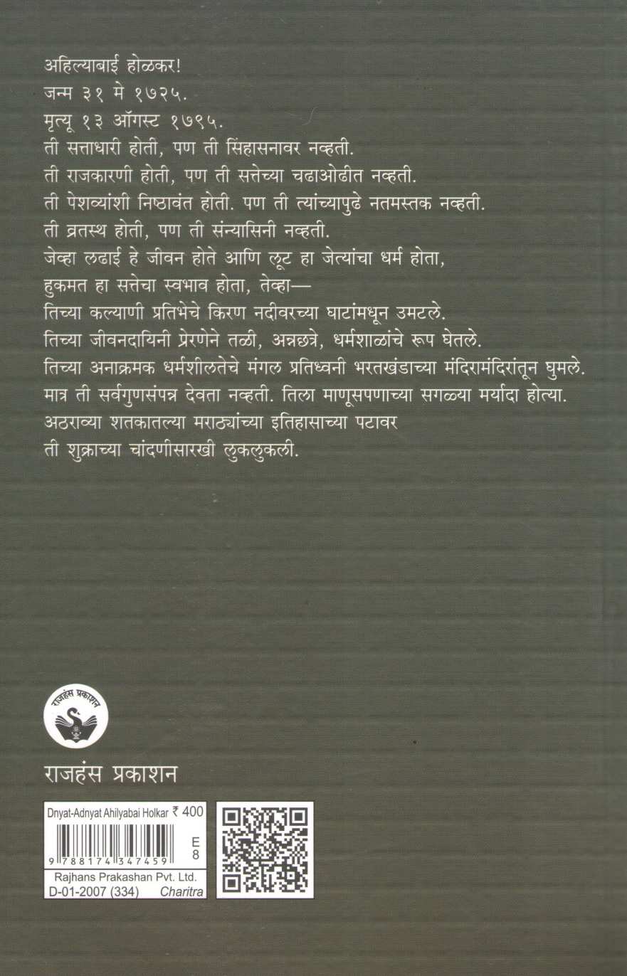 Dnyat - Adnyat Ahilayabai Holkar ( ज्ञात - अज्ञात अहिल्याबाई होळकर ) by Vinaya Khadpekar ( विनया खडपेकर )