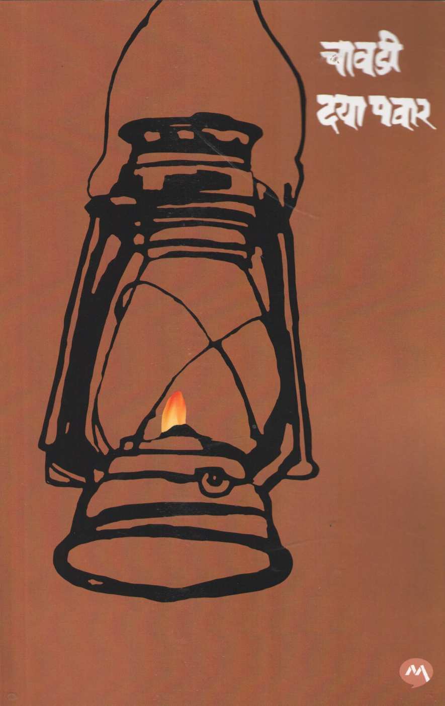 Chavadi ( चावडी ) by Daya Pawar ( दया पवार )