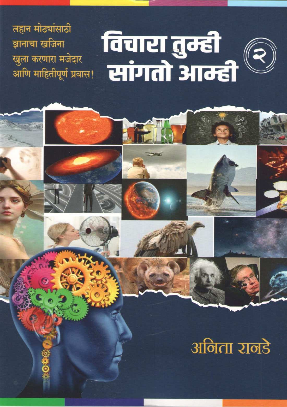 Vichara Tumhi Sangto Amhi (Part 1 To 6) ( विचारा तुम्ही सांगतो आम्ही (भाग १ ते ६) ) by Anita Ranade ( अनिता रानडे )