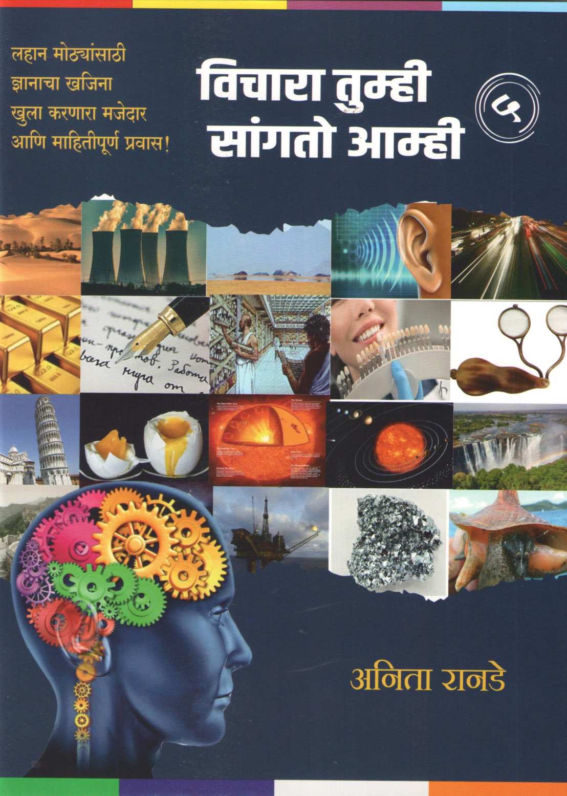 Vichara Tumhi Sangto Amhi (Part 1 To 6) ( विचारा तुम्ही सांगतो आम्ही (भाग १ ते ६) ) by Anita Ranade ( अनिता रानडे )