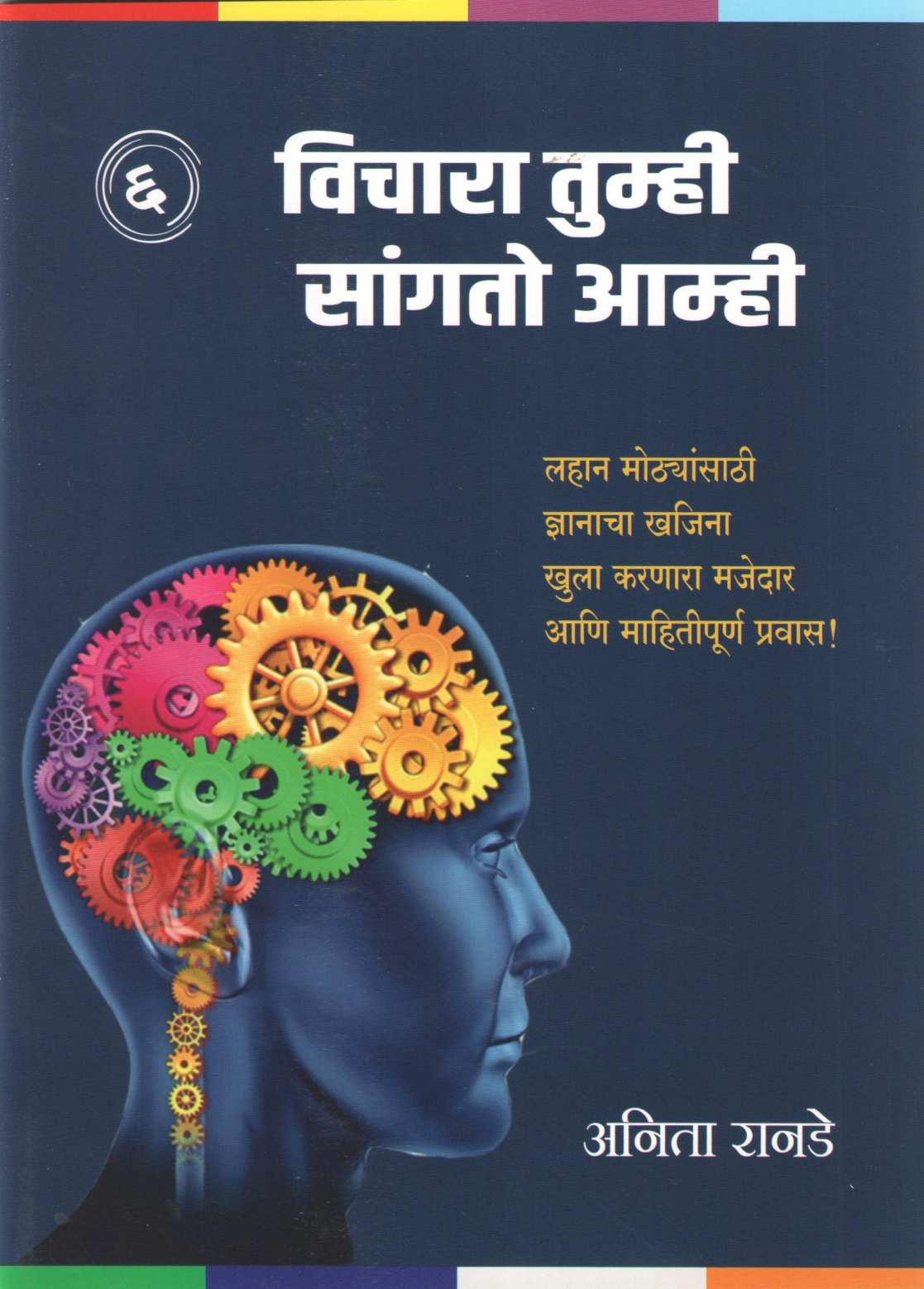 Vichara Tumhi Sangto Amhi (Part 1 To 6) ( विचारा तुम्ही सांगतो आम्ही (भाग १ ते ६) ) by Anita Ranade ( अनिता रानडे )