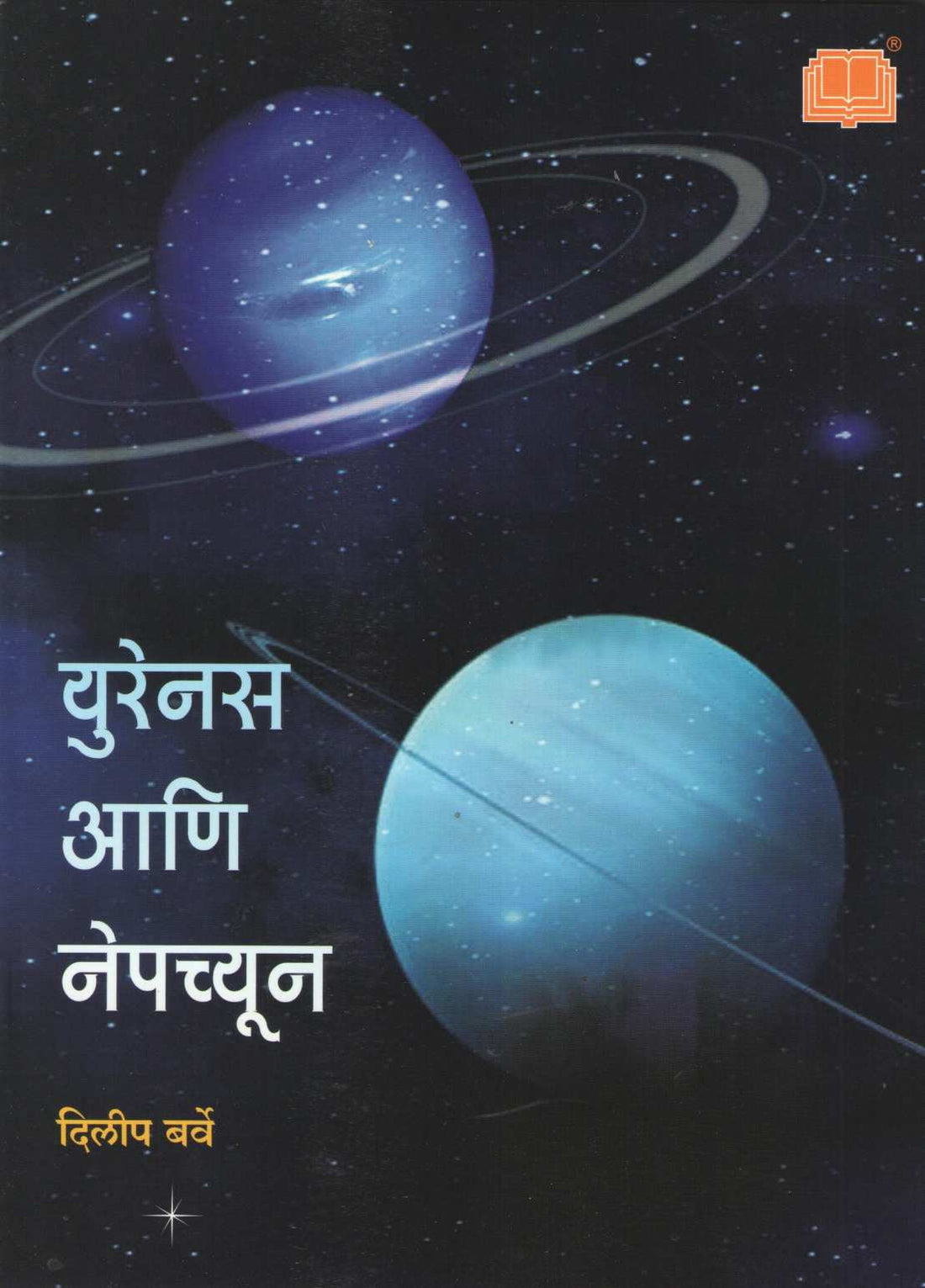 Apali Gramala (Set Of 6 Books) ( आपली ग्रहमाला ( ६ पुस्तकांचा संच ) ) by Dilip Barve ( दिलीप बर्वे )