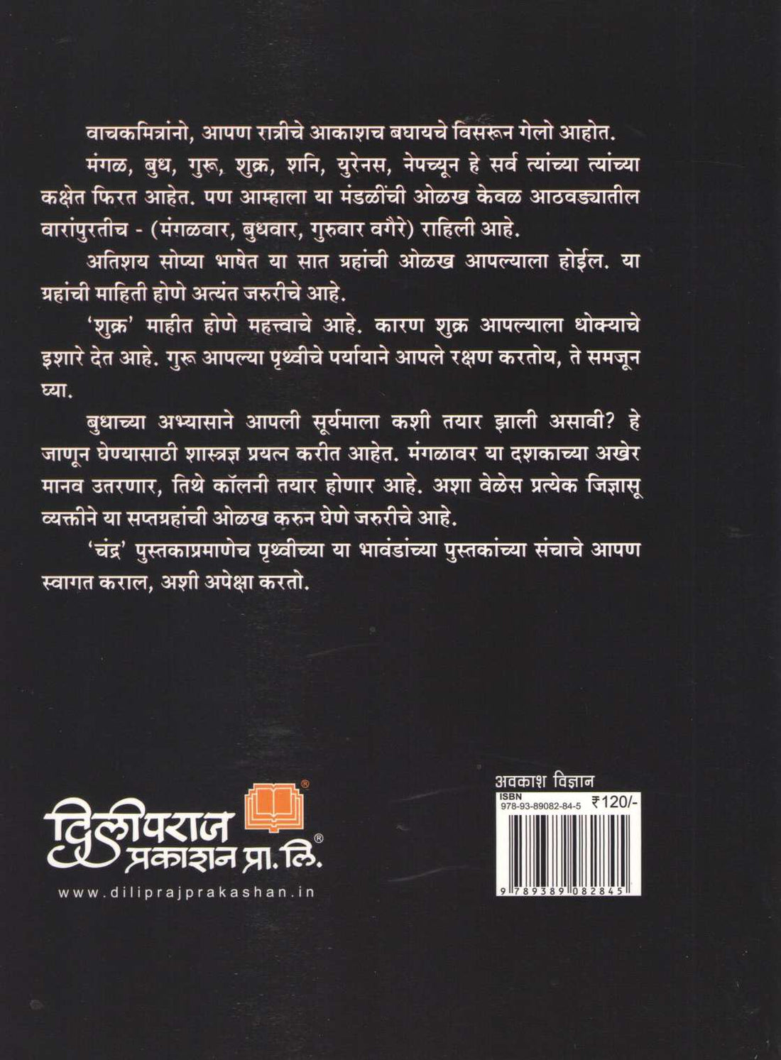 Apali Gramala (Set Of 6 Books) ( आपली ग्रहमाला ( ६ पुस्तकांचा संच ) ) by Dilip Barve ( दिलीप बर्वे )