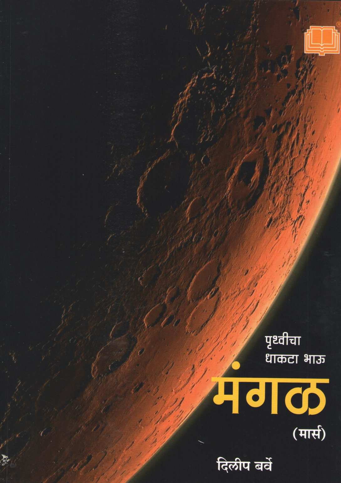 Apali Gramala (Set Of 6 Books) ( आपली ग्रहमाला ( ६ पुस्तकांचा संच ) ) by Dilip Barve ( दिलीप बर्वे )