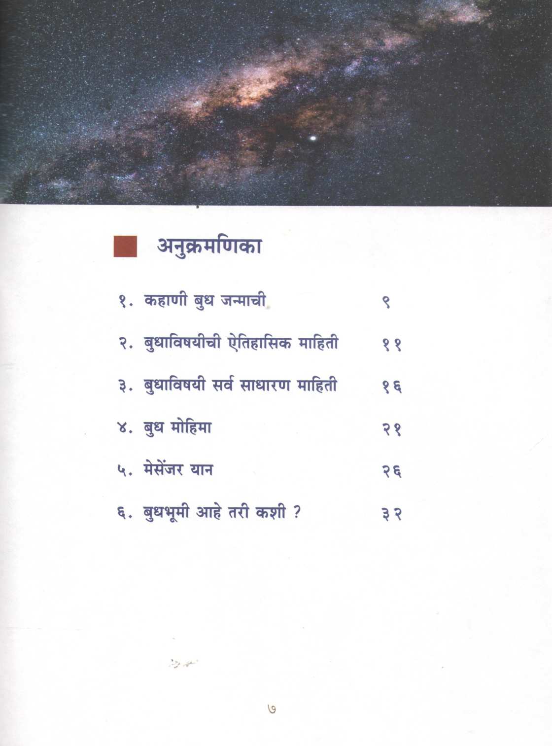 Apali Gramala (Set Of 6 Books) ( आपली ग्रहमाला ( ६ पुस्तकांचा संच ) ) by Dilip Barve ( दिलीप बर्वे )