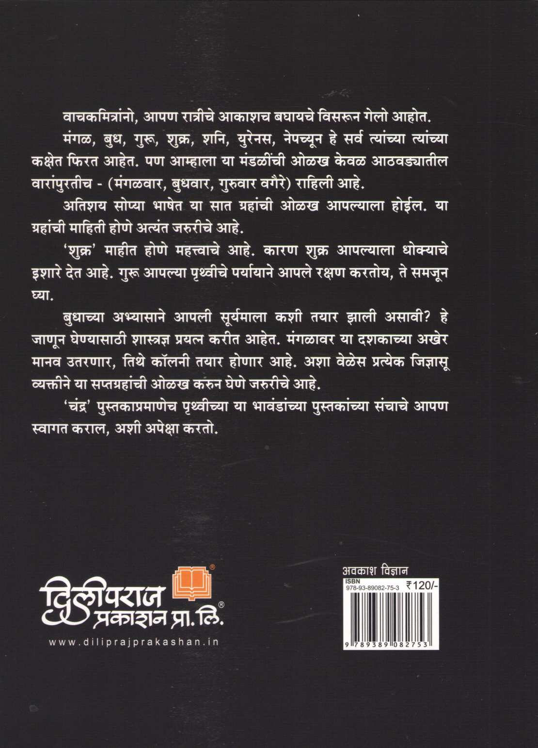 Apali Gramala (Set Of 6 Books) ( आपली ग्रहमाला ( ६ पुस्तकांचा संच ) ) by Dilip Barve ( दिलीप बर्वे )