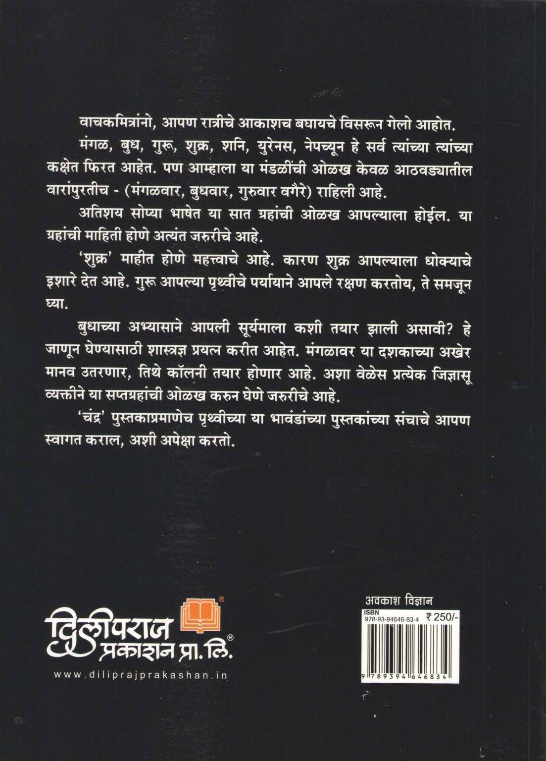 Apali Gramala (Set Of 6 Books) ( आपली ग्रहमाला ( ६ पुस्तकांचा संच ) ) by Dilip Barve ( दिलीप बर्वे )