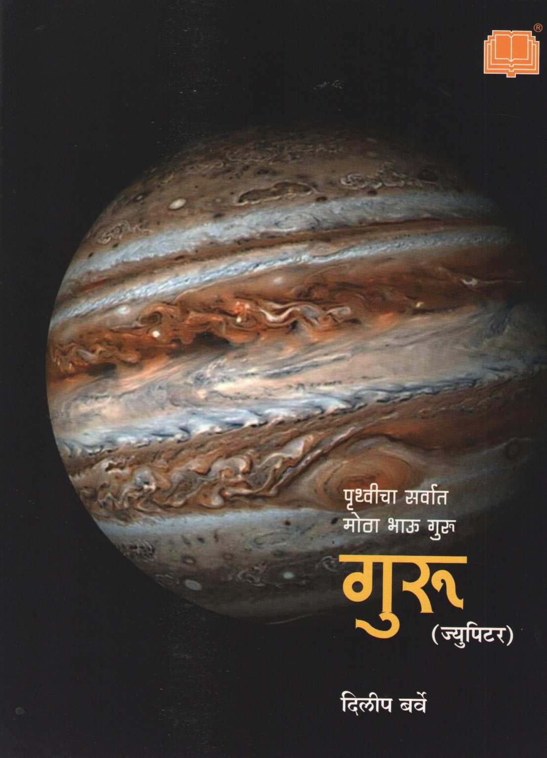 Apali Gramala (Set Of 6 Books) ( आपली ग्रहमाला ( ६ पुस्तकांचा संच ) ) by Dilip Barve ( दिलीप बर्वे )