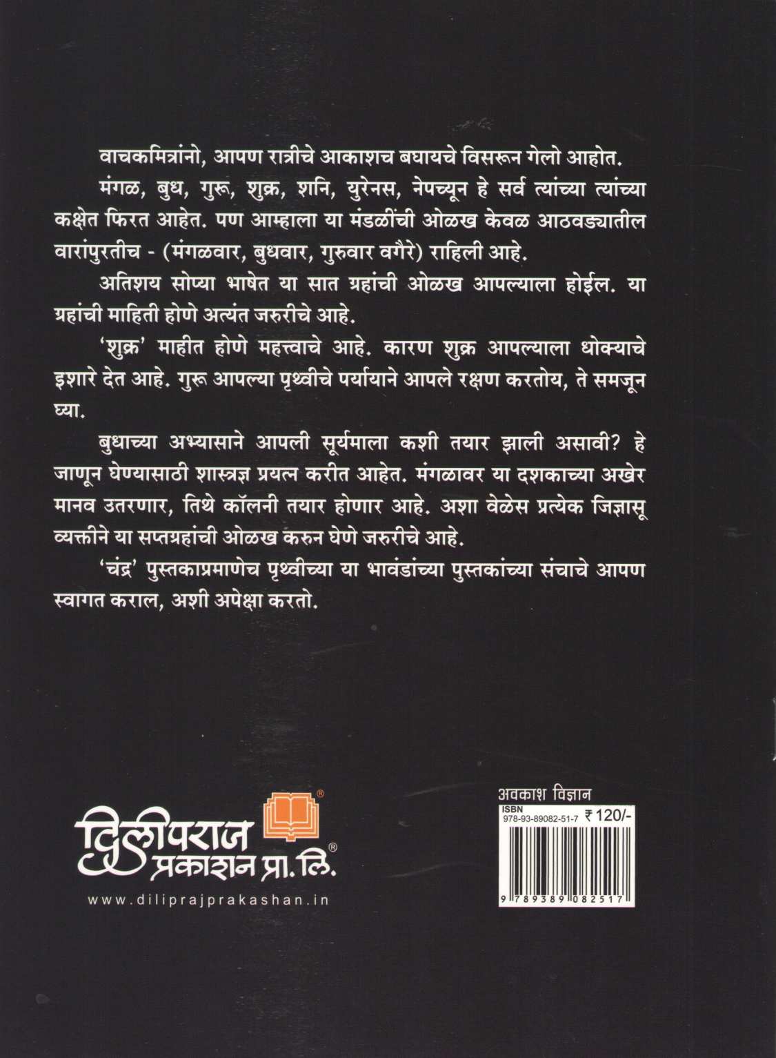 Apali Gramala (Set Of 6 Books) ( आपली ग्रहमाला ( ६ पुस्तकांचा संच ) ) by Dilip Barve ( दिलीप बर्वे )
