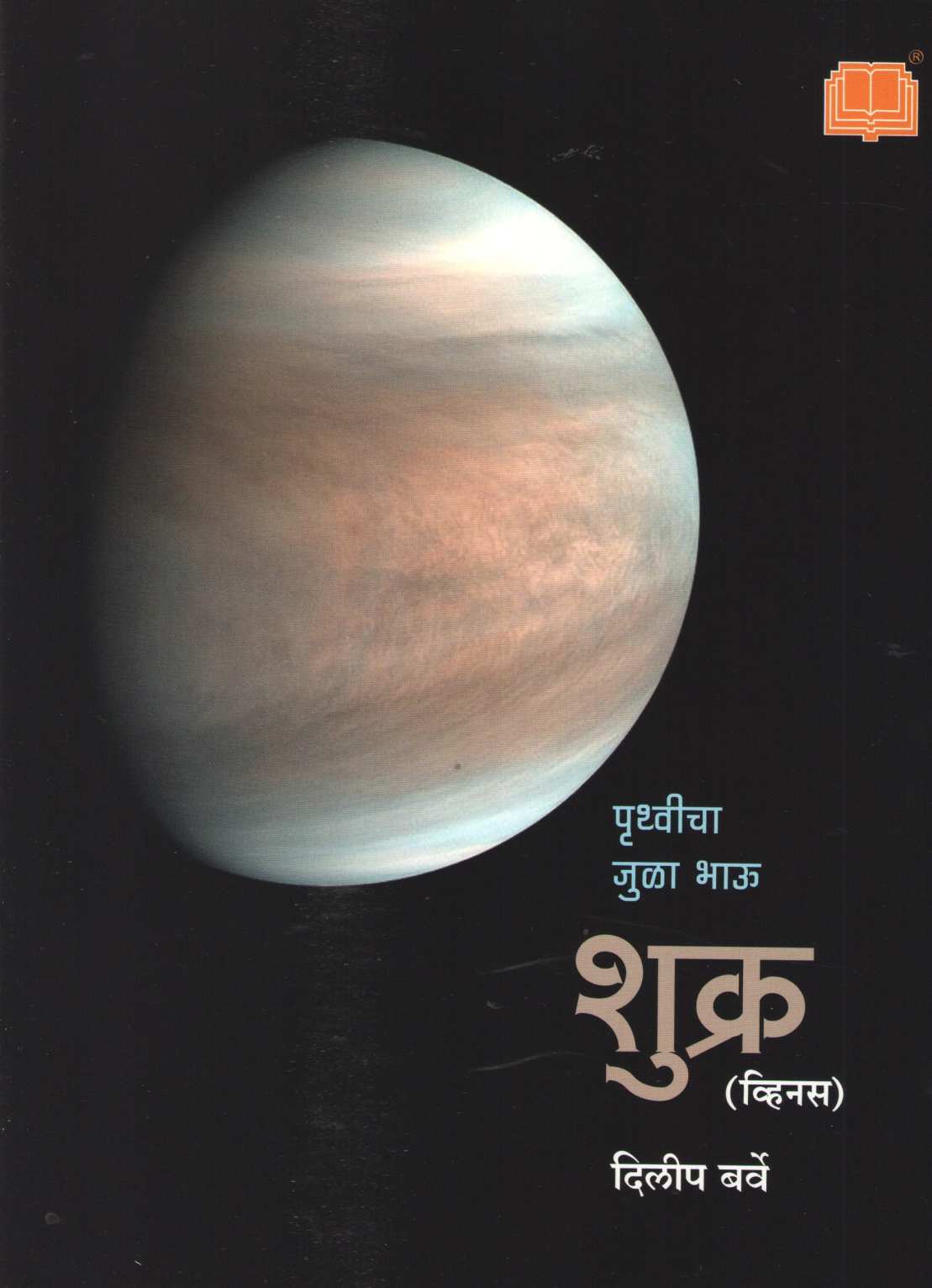 Apali Gramala (Set Of 6 Books) ( आपली ग्रहमाला ( ६ पुस्तकांचा संच ) ) by Dilip Barve ( दिलीप बर्वे )