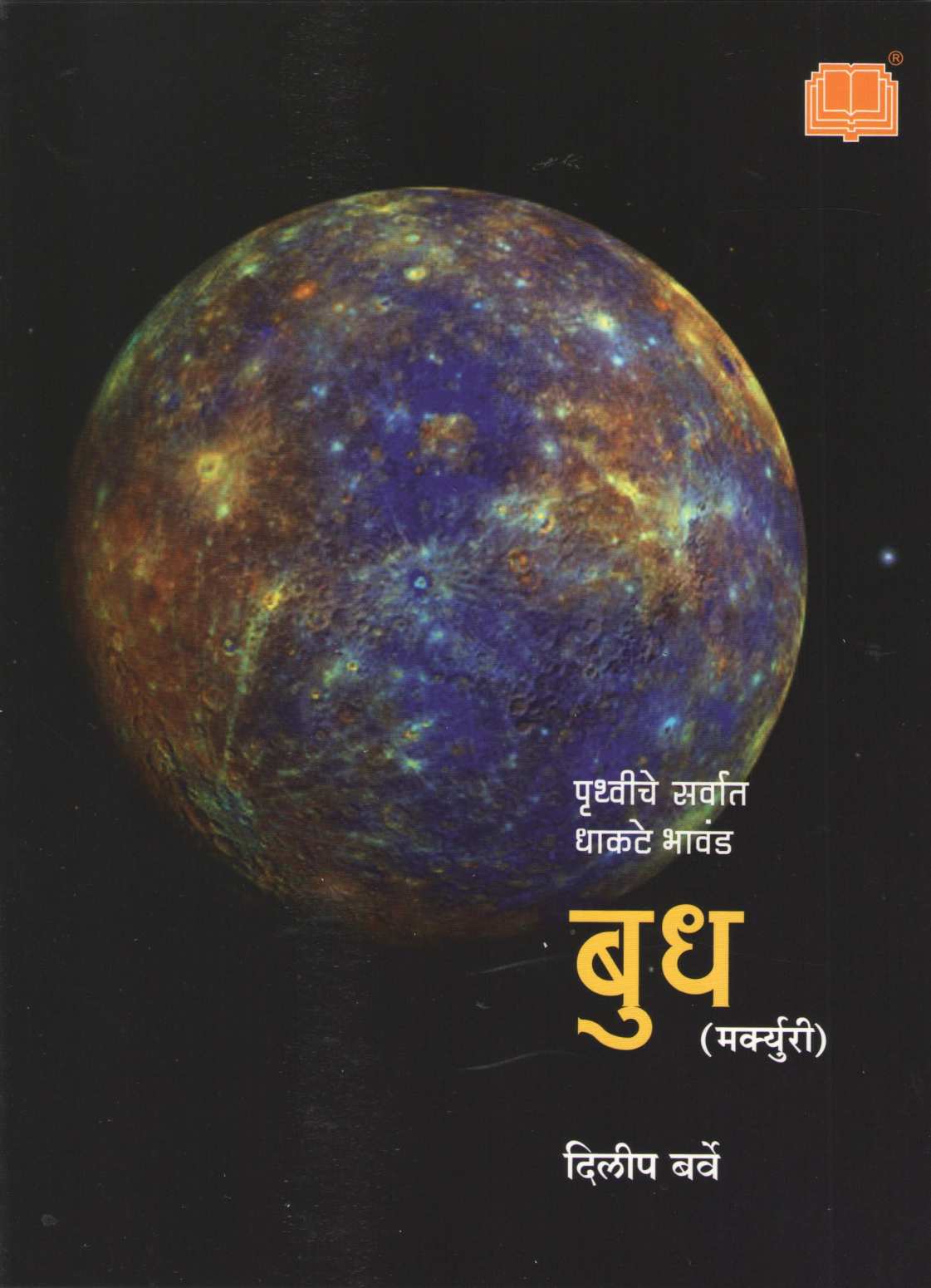 Apali Gramala (Set Of 6 Books) ( आपली ग्रहमाला ( ६ पुस्तकांचा संच ) ) by Dilip Barve ( दिलीप बर्वे )