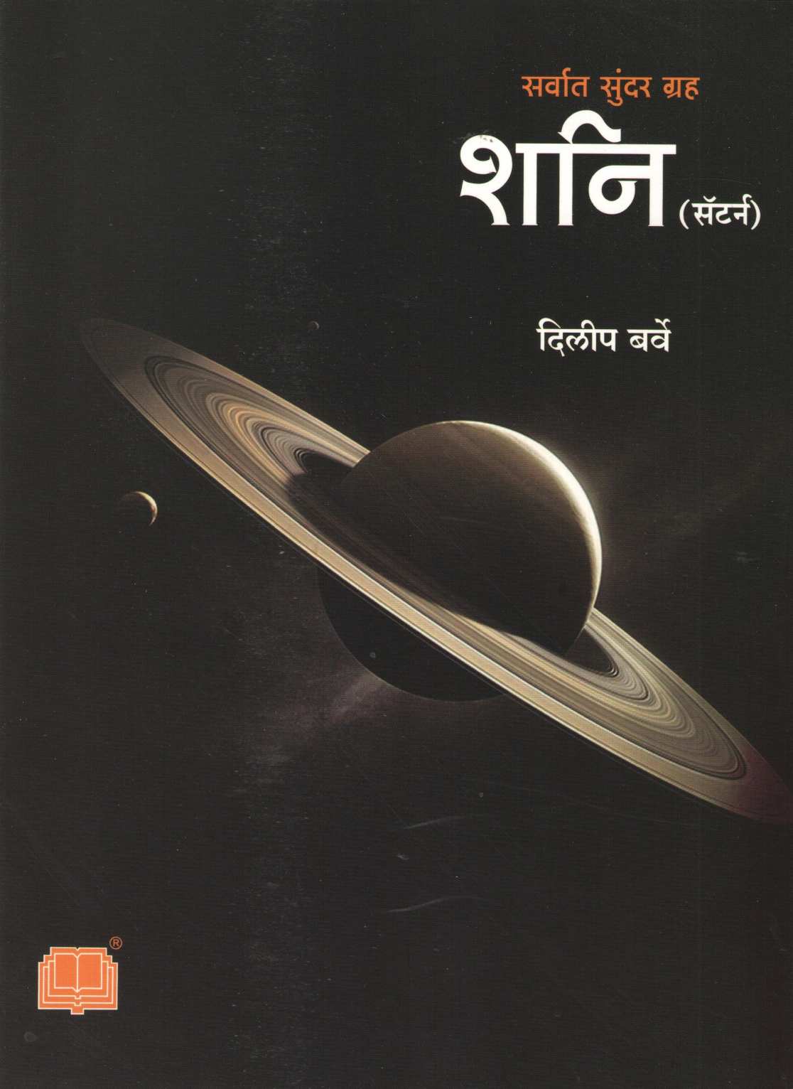 Apali Gramala (Set Of 6 Books) ( आपली ग्रहमाला ( ६ पुस्तकांचा संच ) ) by Dilip Barve ( दिलीप बर्वे )