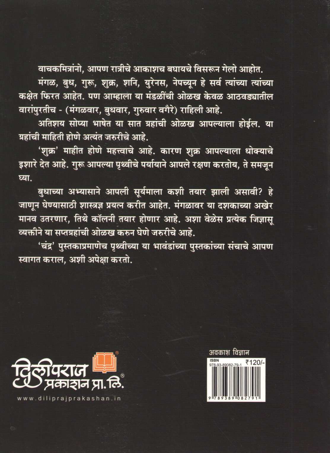 Apali Gramala (Set Of 6 Books) ( आपली ग्रहमाला ( ६ पुस्तकांचा संच ) ) by Dilip Barve ( दिलीप बर्वे )