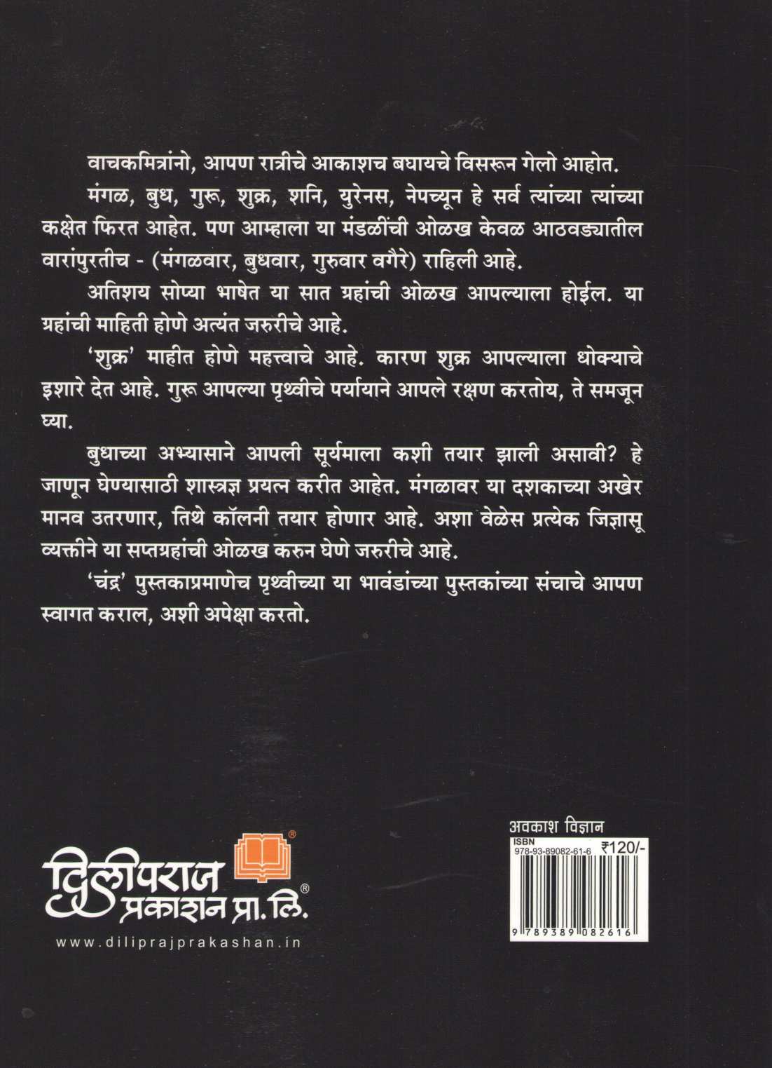 Apali Gramala (Set Of 6 Books) ( आपली ग्रहमाला ( ६ पुस्तकांचा संच ) ) by Dilip Barve ( दिलीप बर्वे )