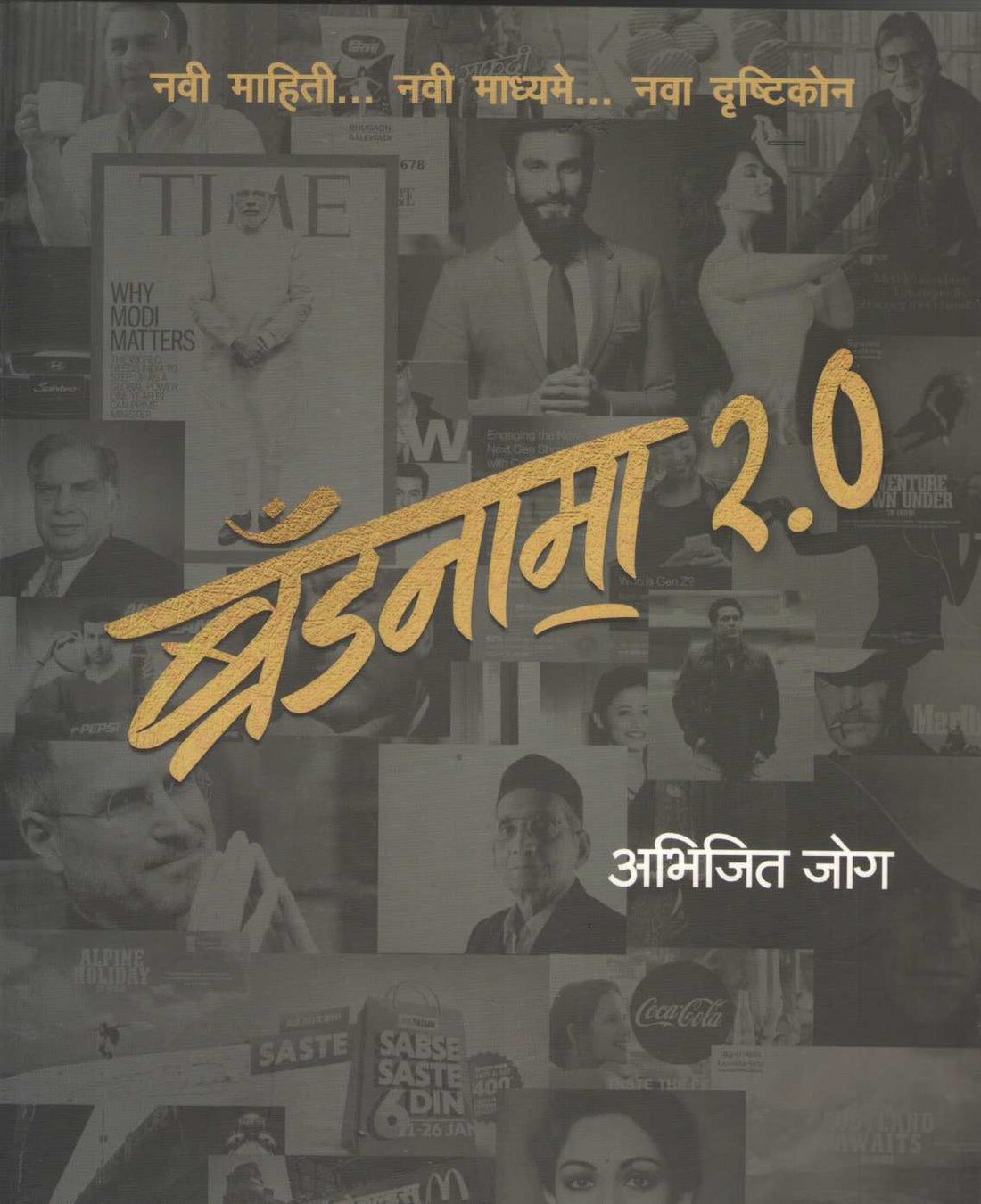 Brandnama 2.0 ( ब्रँडनामा २.0 ) by Abhijit Jog ( अभिजीत जोग )