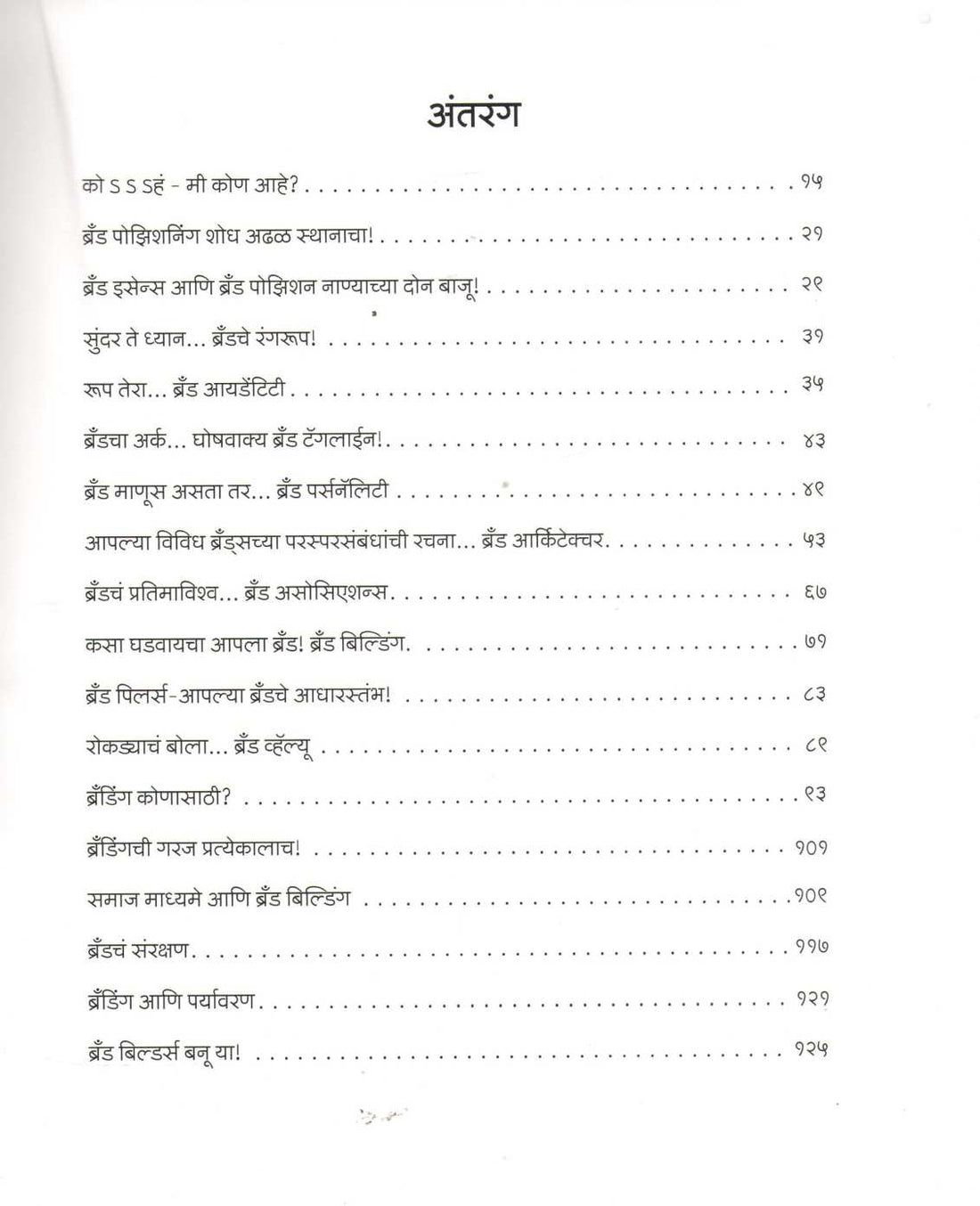Brandnama 2.0 ( ब्रँडनामा २.0 ) by Abhijit Jog ( अभिजीत जोग )