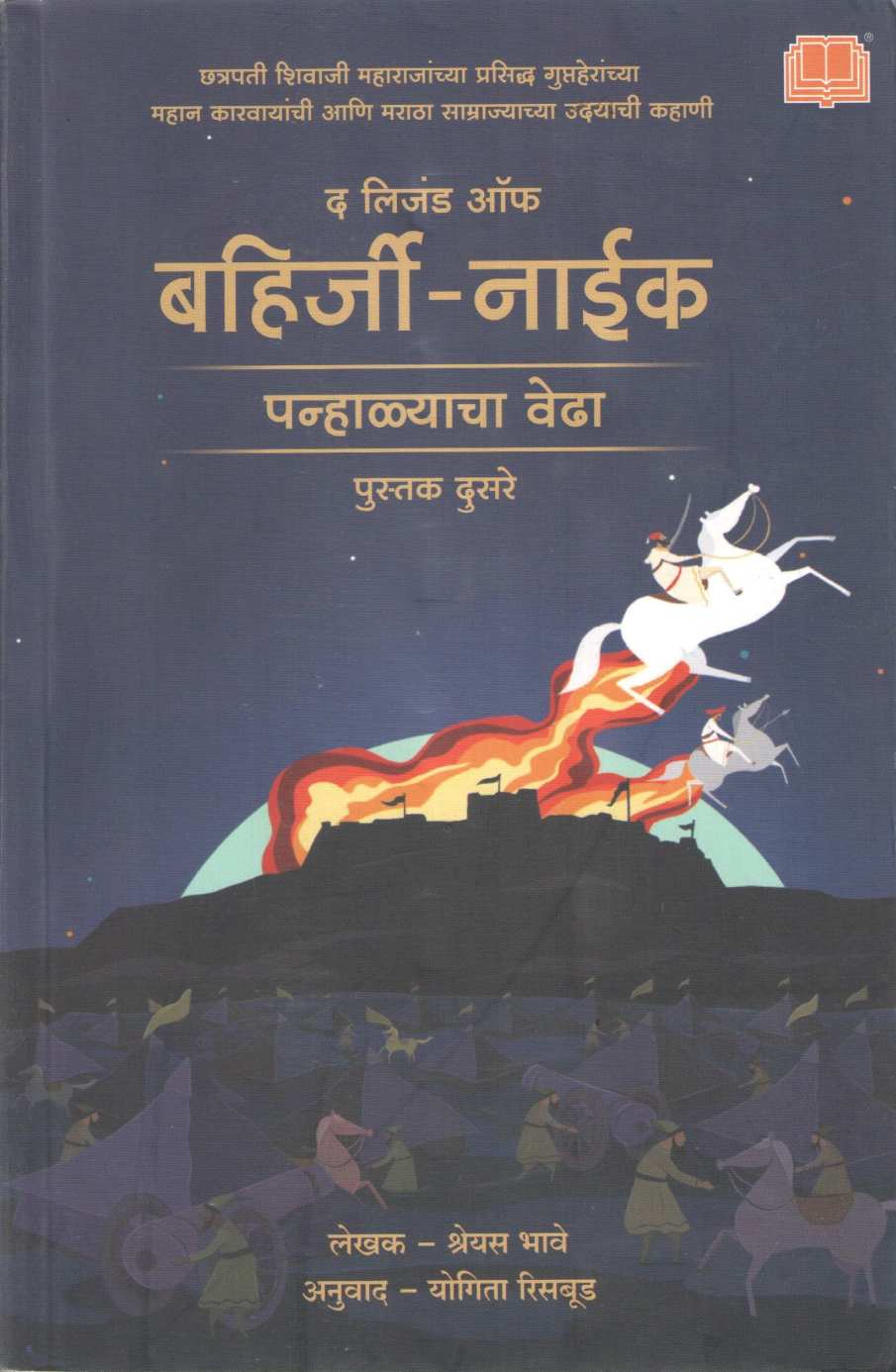 The Legend Of Bahirji Naik : Siege Of Panhala ( लिजंड ऑफ बहिर्जी नाईक : पन्हाळ्याचा वेढा ) by Shreyas Bhave ( श्रेयस भावे )
