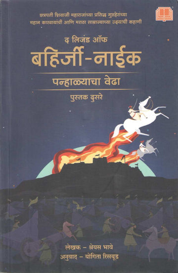 The Legend Of Bahirji Naik : Siege Of Panhala ( लिजंड ऑफ बहिर्जी नाईक : पन्हाळ्याचा वेढा ) by Shreyas Bhave ( श्रेयस भावे )
