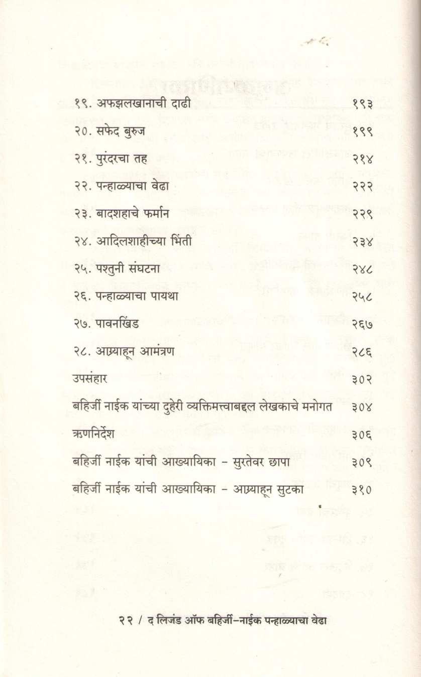 The Legend Of Bahirji Naik : Siege Of Panhala ( लिजंड ऑफ बहिर्जी नाईक : पन्हाळ्याचा वेढा ) by Shreyas Bhave ( श्रेयस भावे )