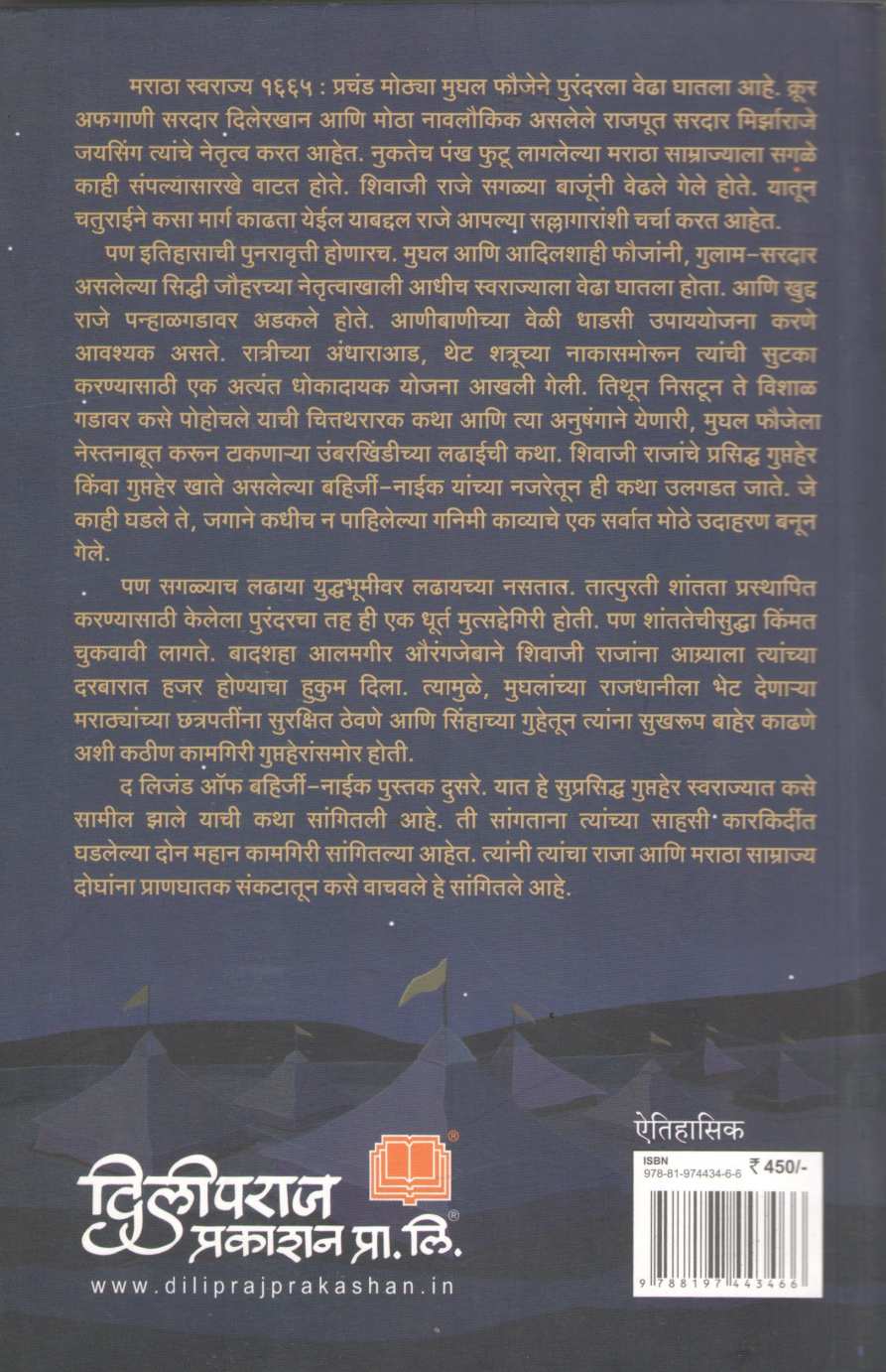 The Legend Of Bahirji Naik : Siege Of Panhala ( लिजंड ऑफ बहिर्जी नाईक : पन्हाळ्याचा वेढा ) by Shreyas Bhave ( श्रेयस भावे )