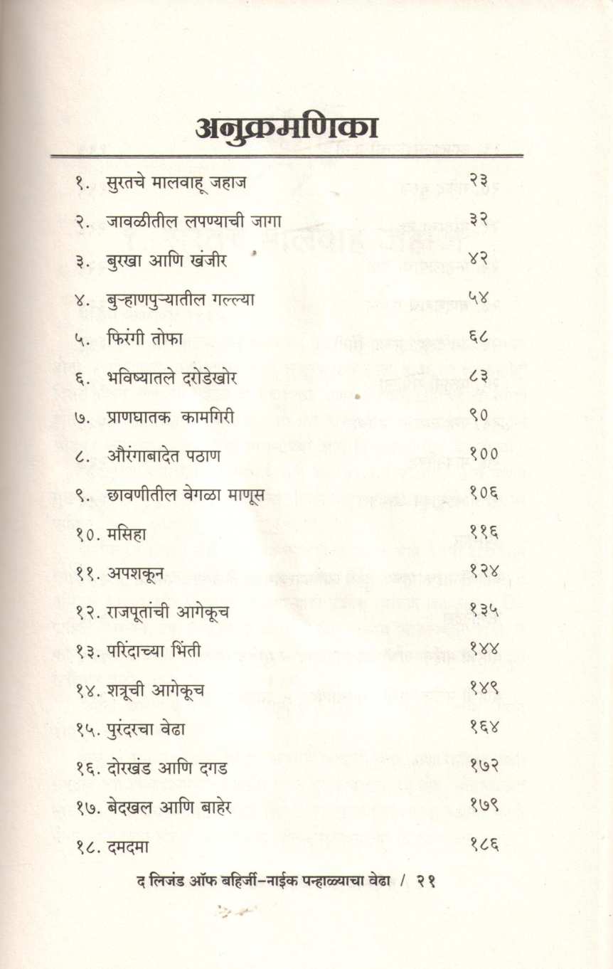 The Legend Of Bahirji Naik : Siege Of Panhala ( लिजंड ऑफ बहिर्जी नाईक : पन्हाळ्याचा वेढा ) by Shreyas Bhave ( श्रेयस भावे )