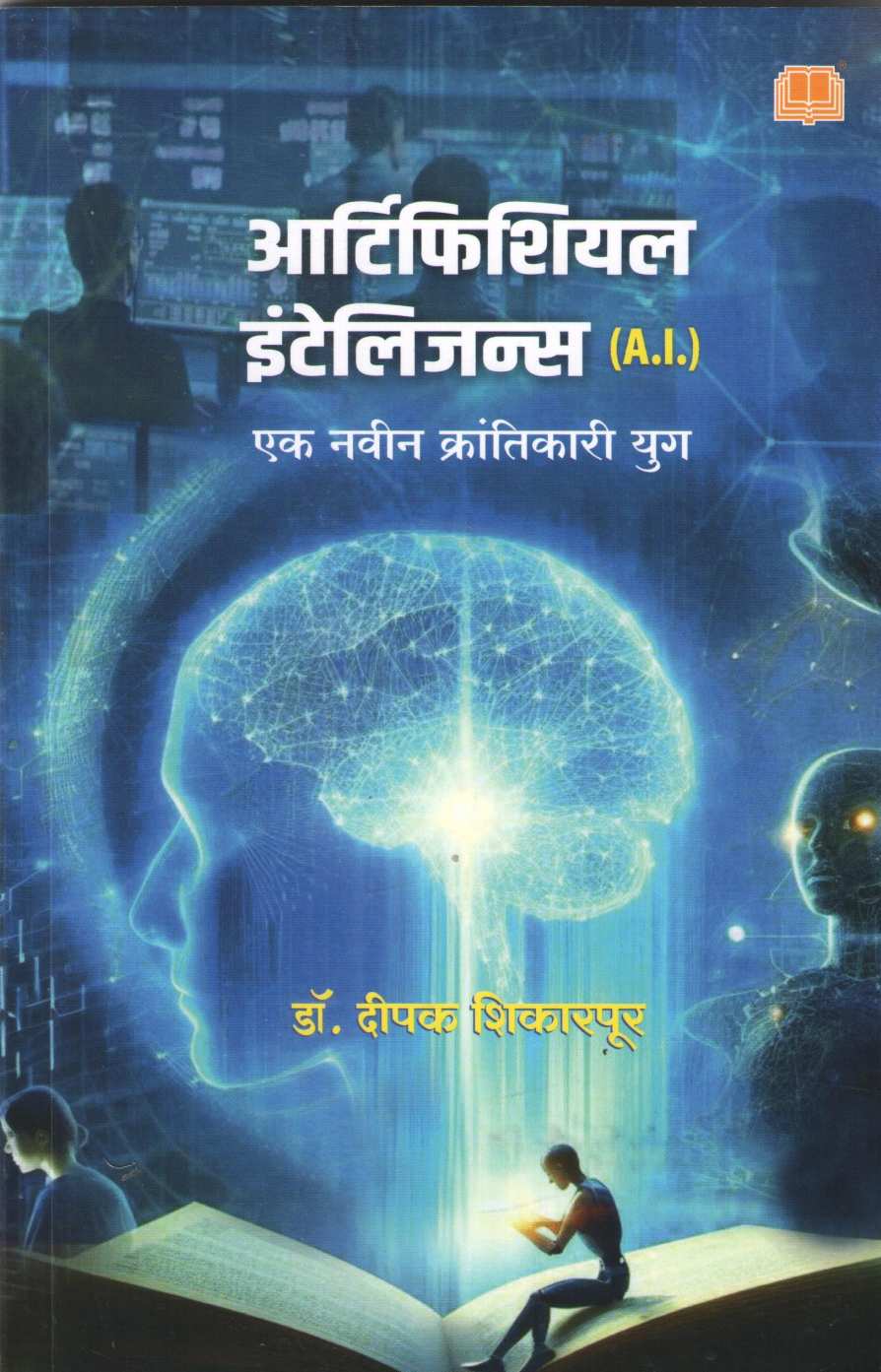 Artificial Intelligence (Deepak Shikarpur) ( आर्टिफिशियल इंटेलिजन्स (दीपक शिकारपूर) ) by Dr. Deepak Shikarpur ( डॉ. दीपक शिकारपूर )