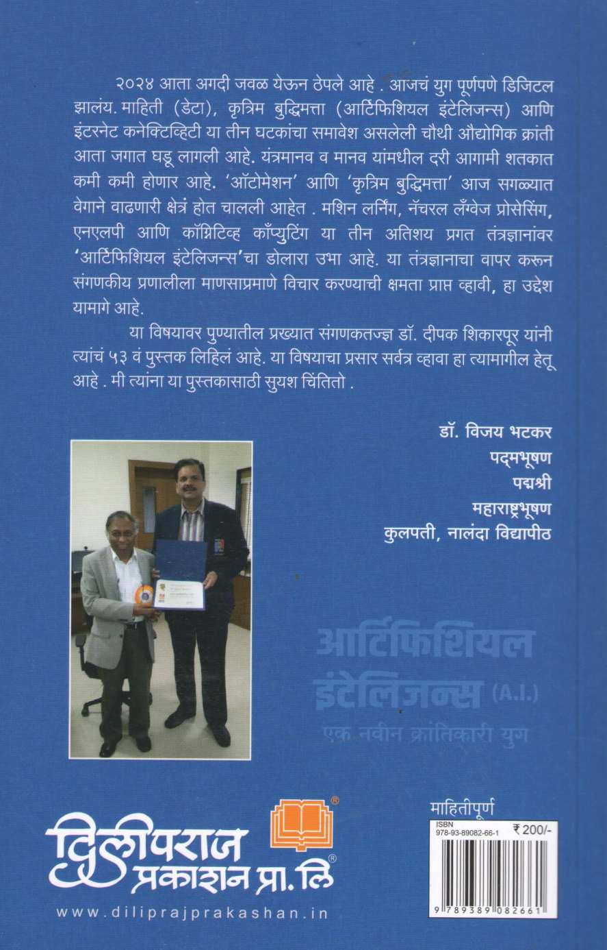 Artificial Intelligence (Deepak Shikarpur) ( आर्टिफिशियल इंटेलिजन्स (दीपक शिकारपूर) ) by Dr. Deepak Shikarpur ( डॉ. दीपक शिकारपूर )