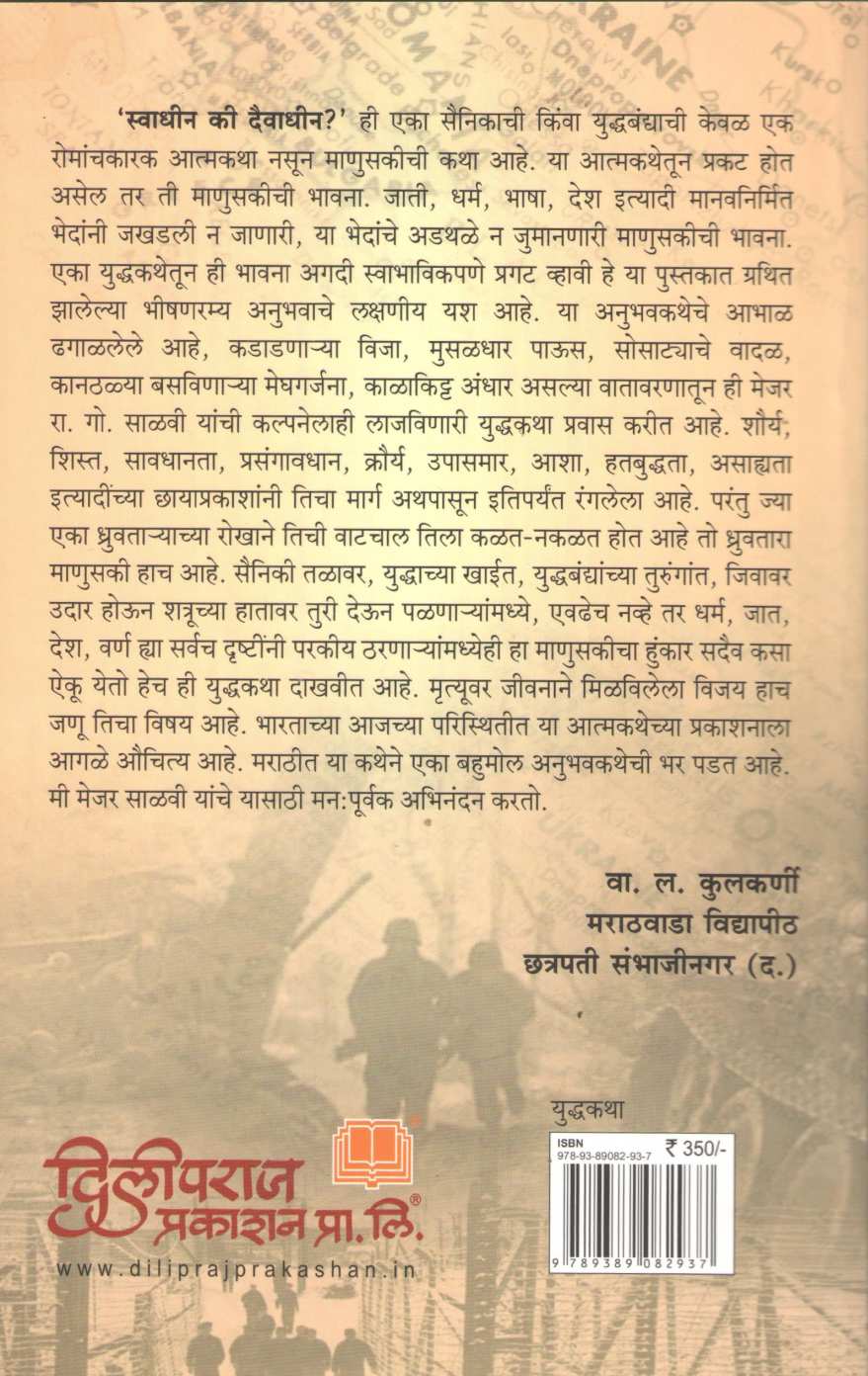 Swadhin Ki Daivadhin ( स्वाधीन कि दैवाधीन ) by R. G. Salavi ( रा. गो. साळवी )