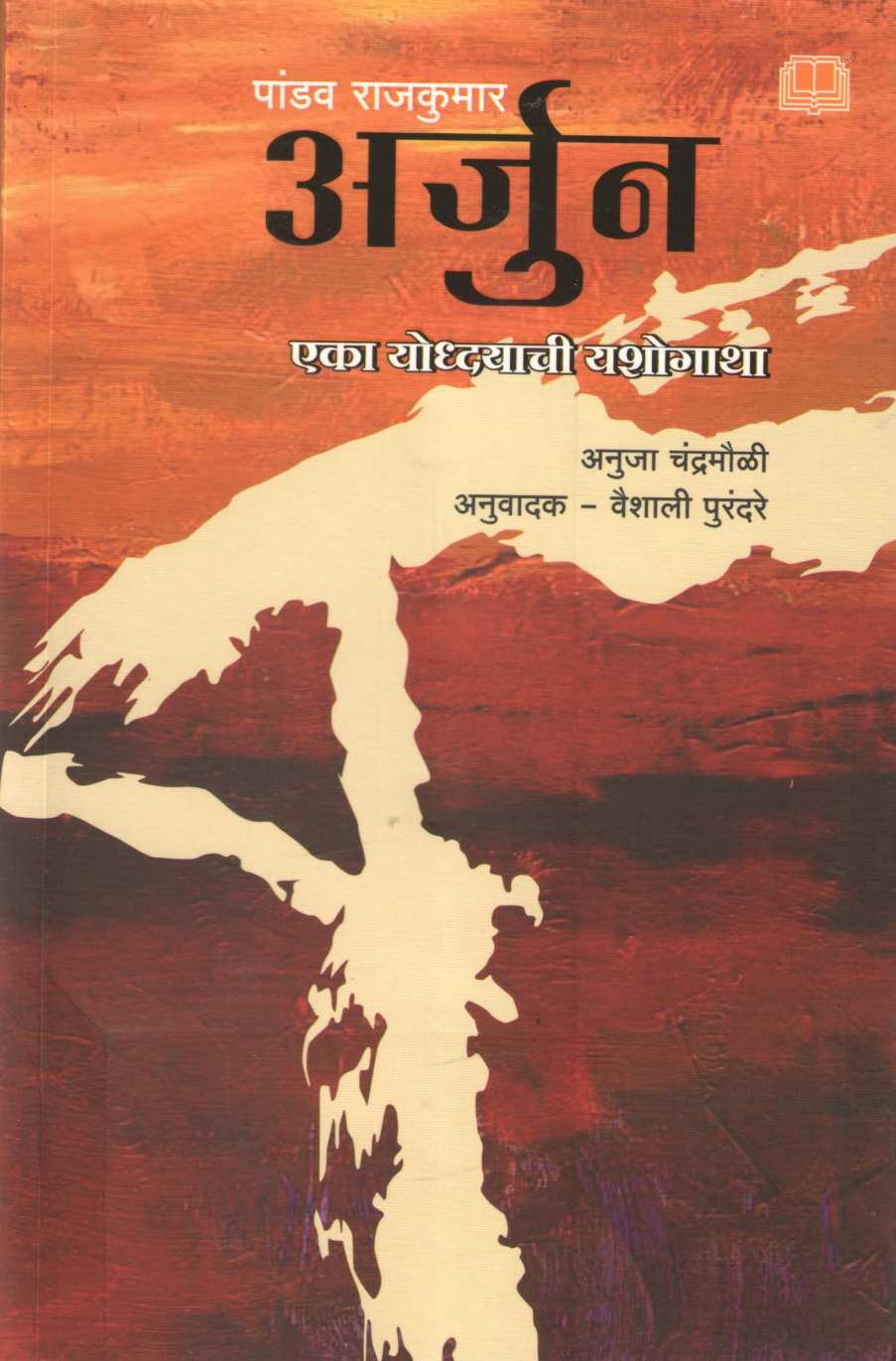 Pandav Rajkumar Arjun ( पांडव राजकुमार अर्जुन ) by Anuja Chandramouli ( अनुजा चंद्रमौळी )