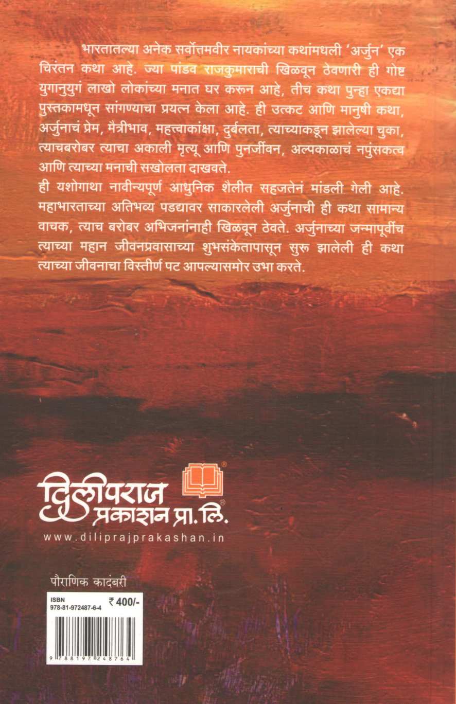 Pandav Rajkumar Arjun ( पांडव राजकुमार अर्जुन ) by Anuja Chandramouli ( अनुजा चंद्रमौळी )