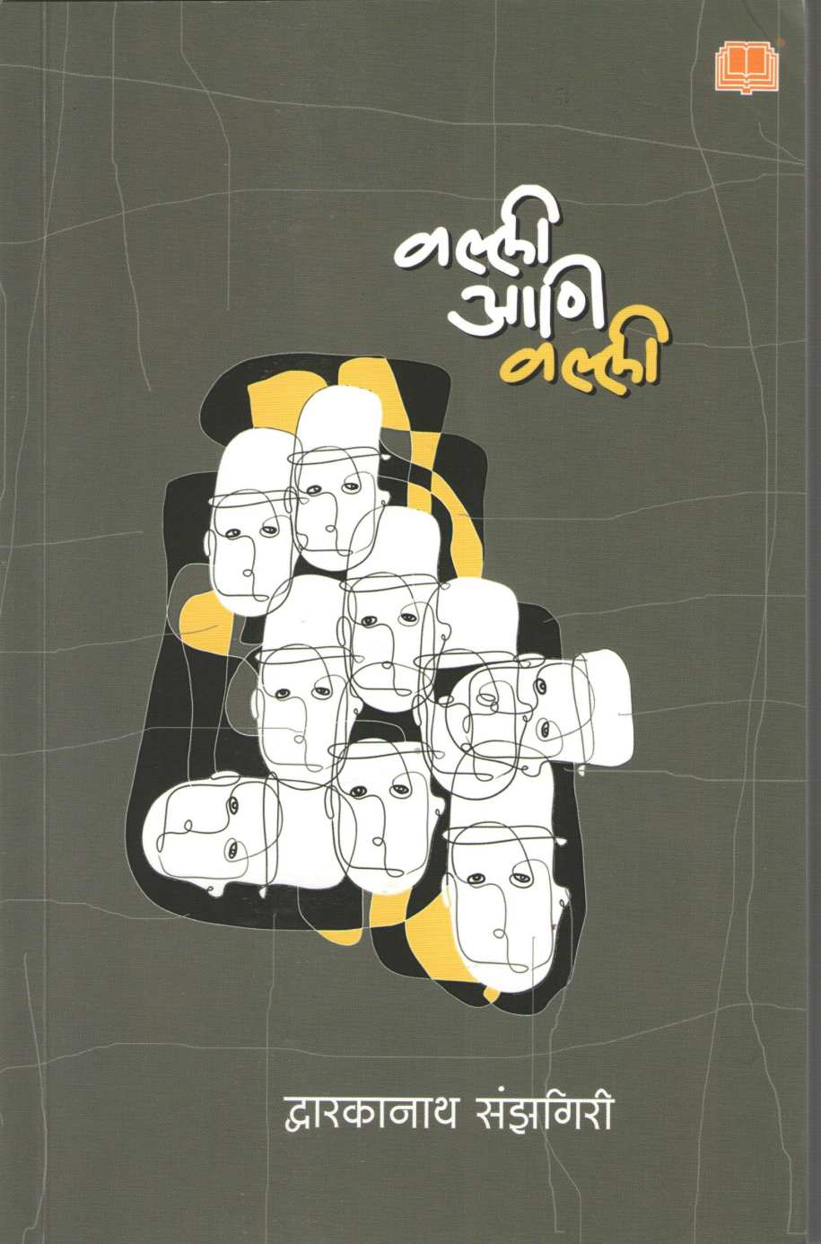 Valli Ani Valli ( वल्ली आणि वल्ली ) by Dwarkanath Sanzgiri ( द्वारकानाथ संझगिरी )