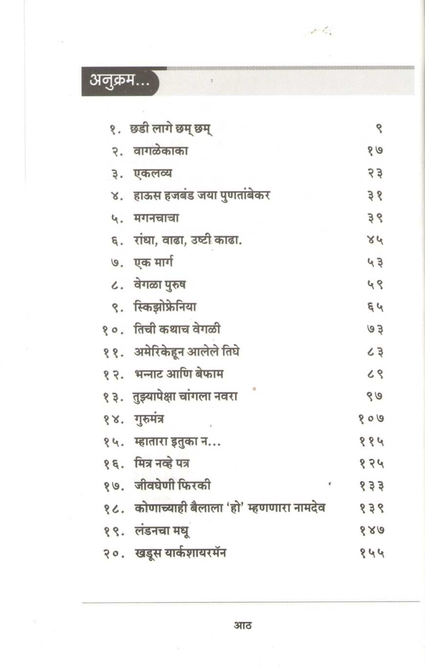 Valli Ani Valli ( वल्ली आणि वल्ली ) by Dwarkanath Sanzgiri ( द्वारकानाथ संझगिरी )