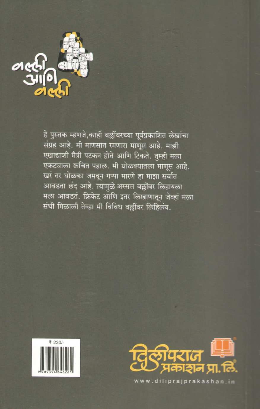 Valli Ani Valli ( वल्ली आणि वल्ली ) by Dwarkanath Sanzgiri ( द्वारकानाथ संझगिरी )